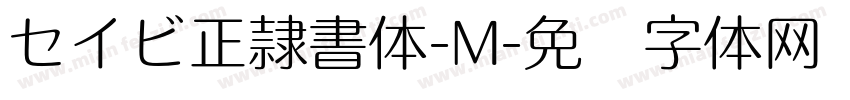 セイビ正隷書体-M字体转换