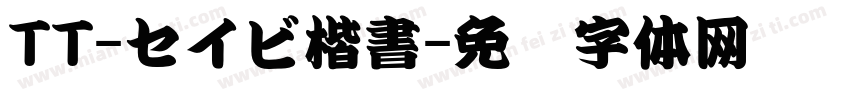 TT-セイビ楷書字体转换