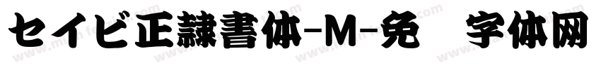 セイビ正隷書体-M字体转换