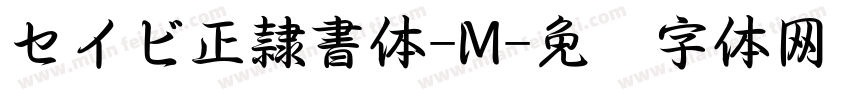 セイビ正隷書体-M字体转换