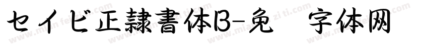 セイビ正隷書体B字体转换