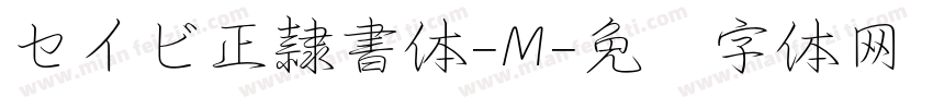 セイビ正隷書体-M字体转换