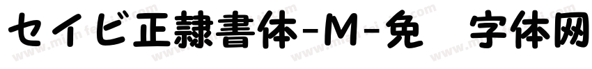 セイビ正隷書体-M字体转换
