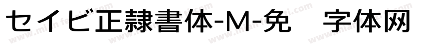 セイビ正隷書体-M字体转换