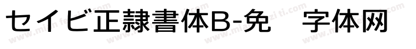 セイビ正隷書体B字体转换