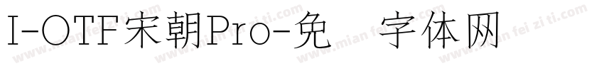 I-OTF宋朝Pro字体转换
