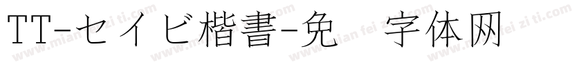 TT-セイビ楷書字体转换