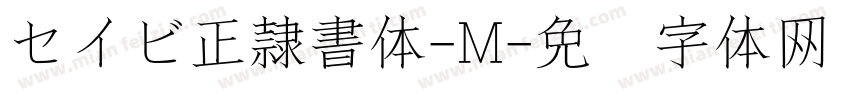 セイビ正隷書体-M字体转换