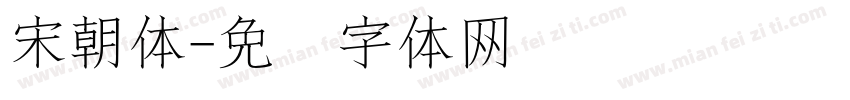 宋朝体字体转换