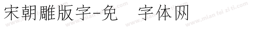 宋朝雕版字字体转换