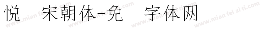 悦诗宋朝体字体转换