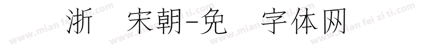 汉仪浙风宋朝字体转换