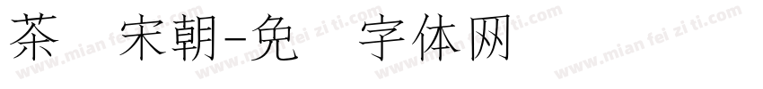 茶盐宋朝字体转换