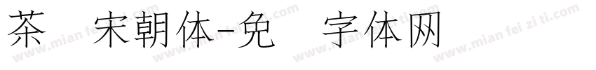 茶盐宋朝体字体转换