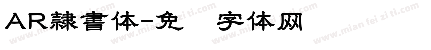 AR隷書体字体转换
