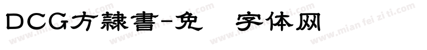 DCG方隷書字体转换