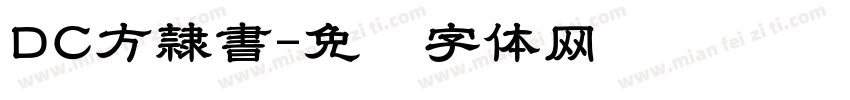 DC方隷書字体转换