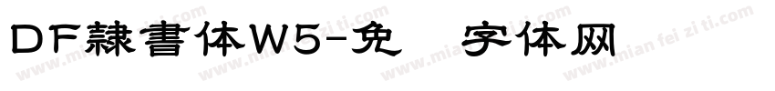 DF隷書体W5字体转换
