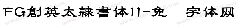 FG創英太隷書体11字体转换