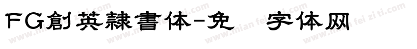 FG創英隷書体字体转换