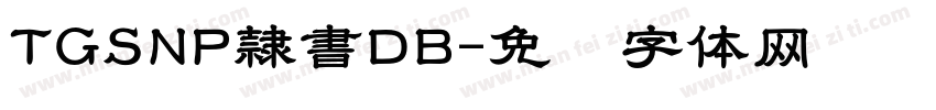 TGSNP隷書DB字体转换