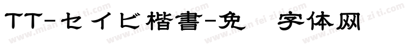 TT-セイビ楷書字体转换