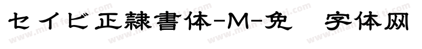 セイビ正隷書体-M字体转换