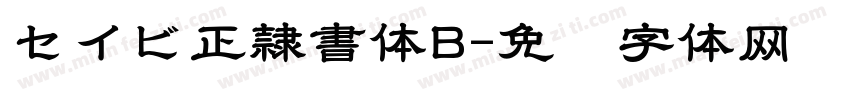 セイビ正隷書体B字体转换