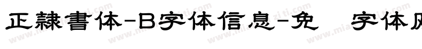 正隷書体-B字体信息字体转换