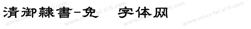 清御隷書字体转换