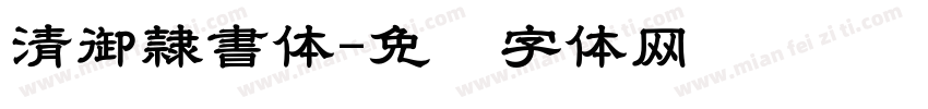 清御隷書体字体转换