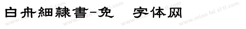 白舟細隷書字体转换