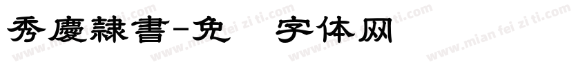 秀慶隷書字体转换