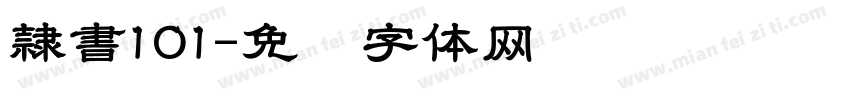 隷書101字体转换