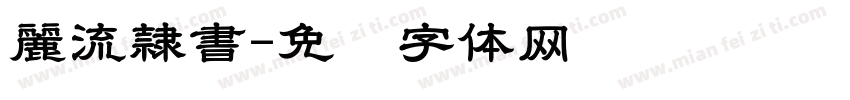 麗流隷書字体转换