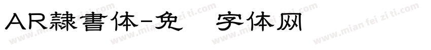 AR隷書体字体转换