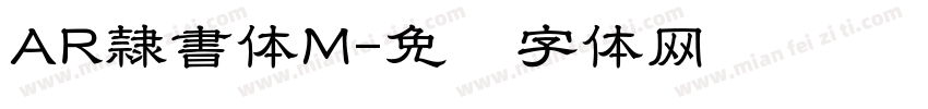 AR隷書体M字体转换