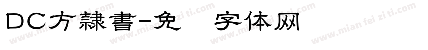 DC方隷書字体转换