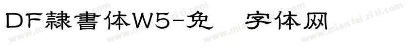 DF隷書体W5字体转换