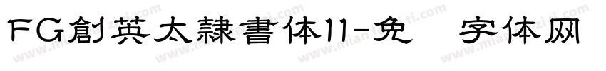 FG創英太隷書体11字体转换