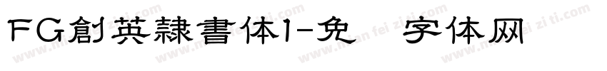 FG創英隷書体1字体转换