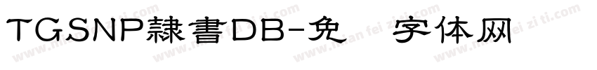 TGSNP隷書DB字体转换
