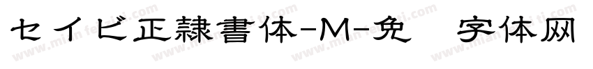 セイビ正隷書体-M字体转换