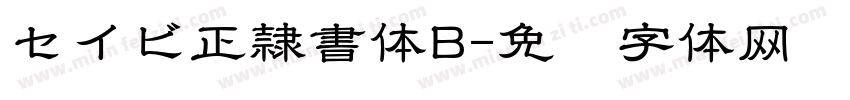 セイビ正隷書体B字体转换