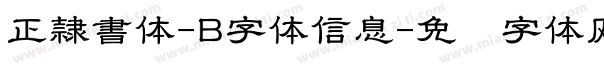 正隷書体-B字体信息字体转换
