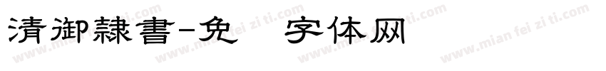 清御隷書字体转换