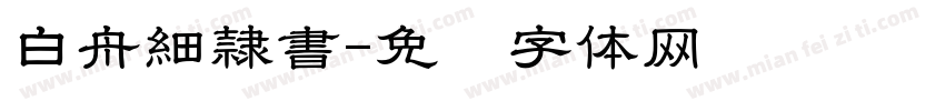 白舟細隷書字体转换
