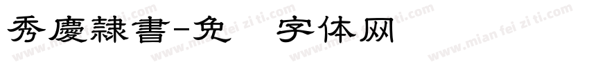 秀慶隷書字体转换
