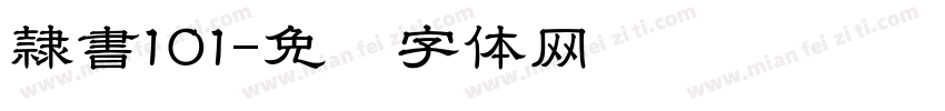 隷書101字体转换