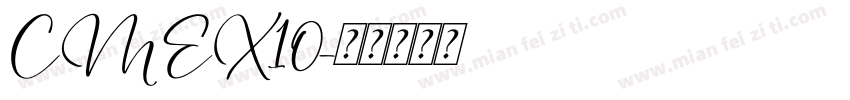 CMEX10字体转换